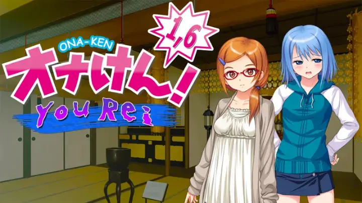オナけん！1.6 -You Rei-