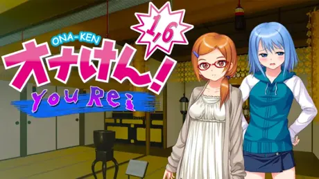 オナけん！1.6 -You Rei-