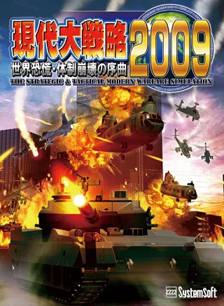 現代大戦略2009 ~世界恐慌・体制崩壊の序曲