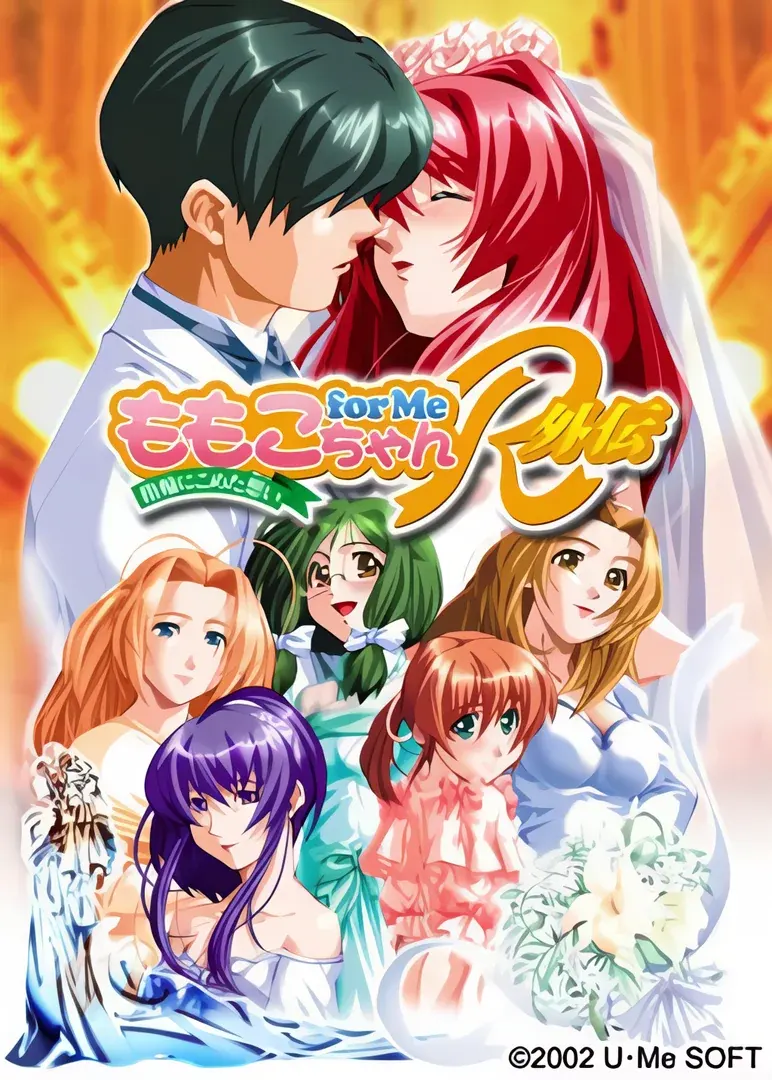 ももこちゃんfor Me R 外伝 ~指輪にこめた想い~