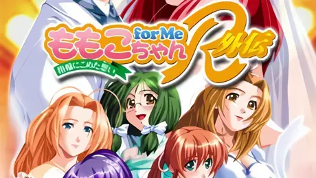 ももこちゃんfor Me R 外伝 ～指輪にこめた想い～