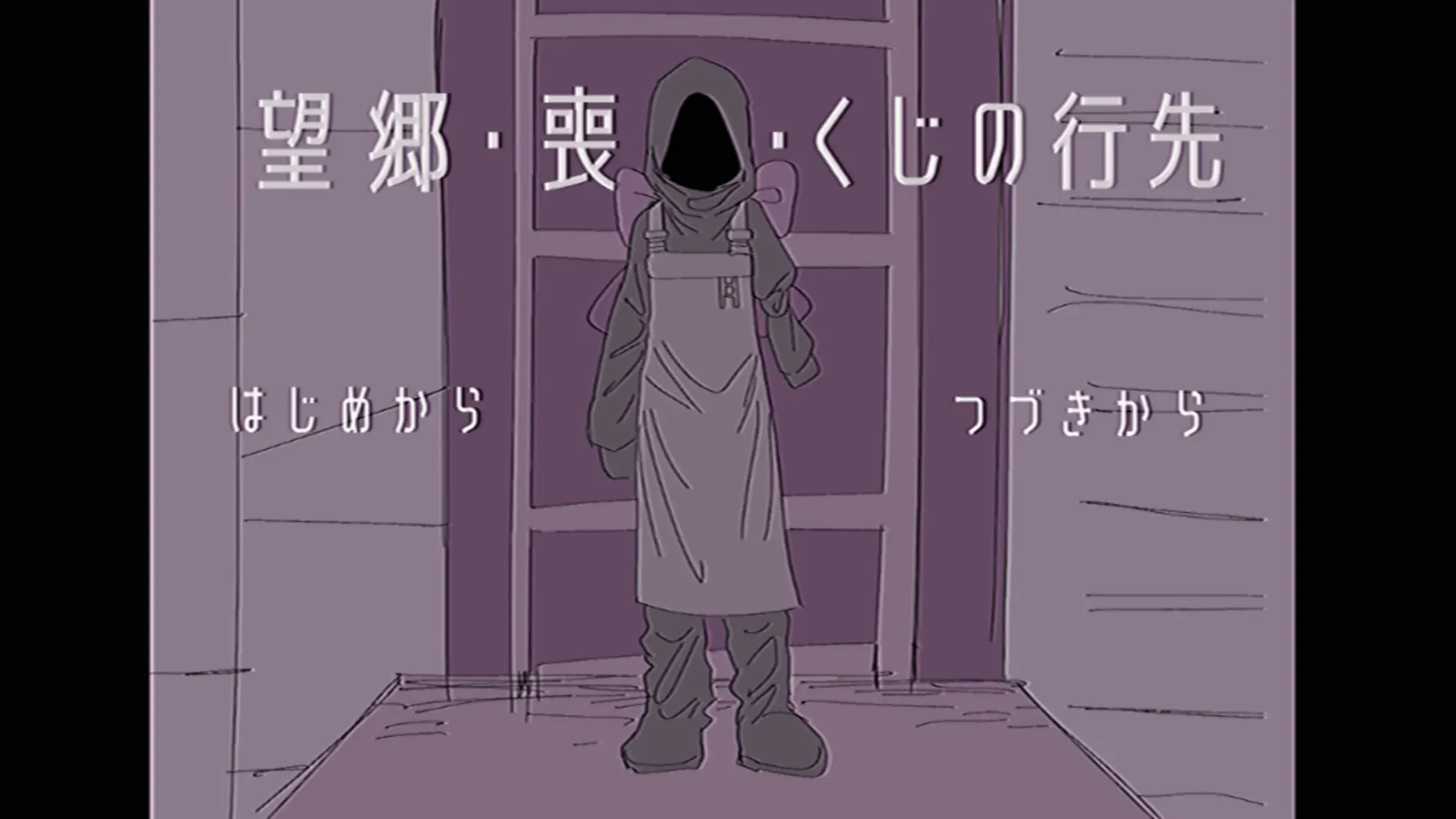 望郷・喪失・くじの行先