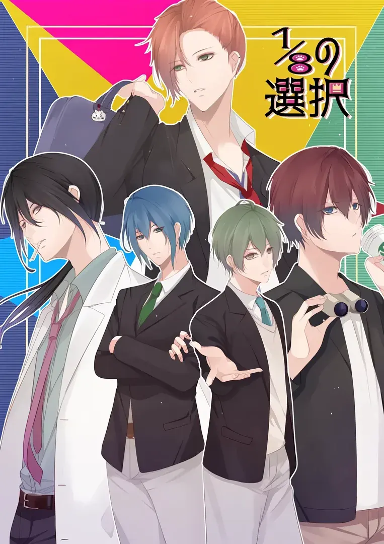 1/8の選択