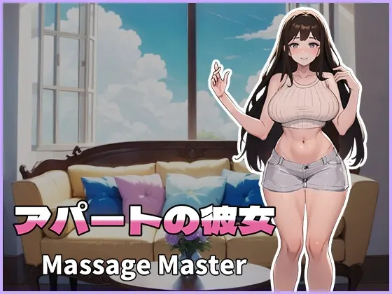 アパートの彼女