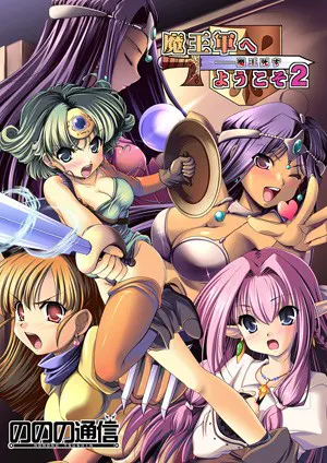 魔王軍へようこそ2 -魔王死す-