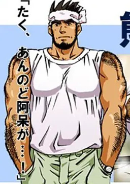 熊四手 豪
