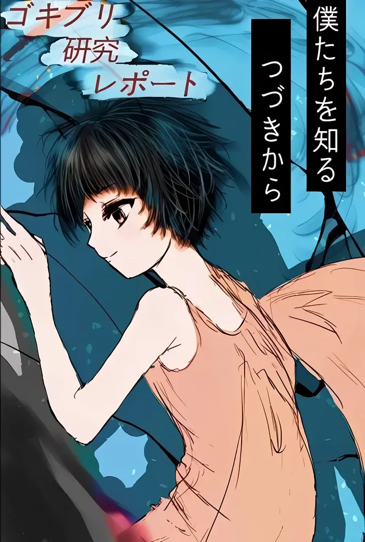 ゴキブリ研究レポート