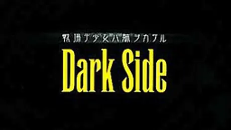 戦場デ少女ハ躰ヲカケル Dark Side