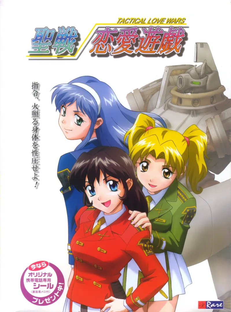 聖戦 恋愛遊戯
