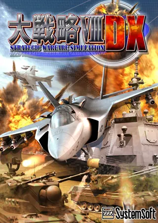 大戦略VIII DX