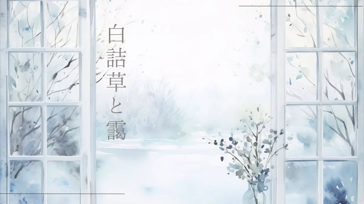 白詰草と靄