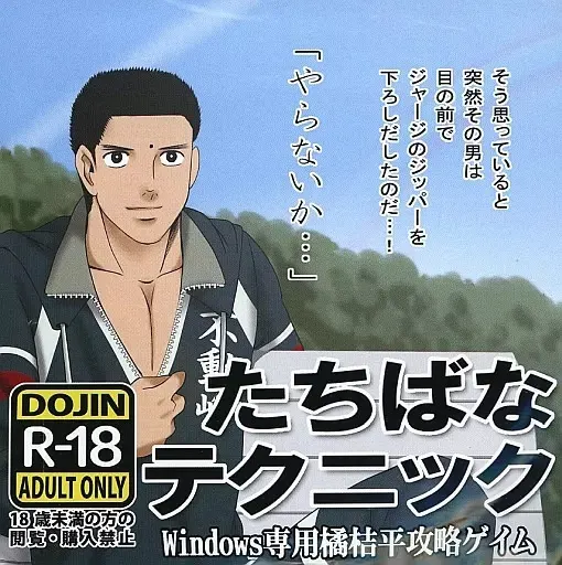 たちばなテクニック