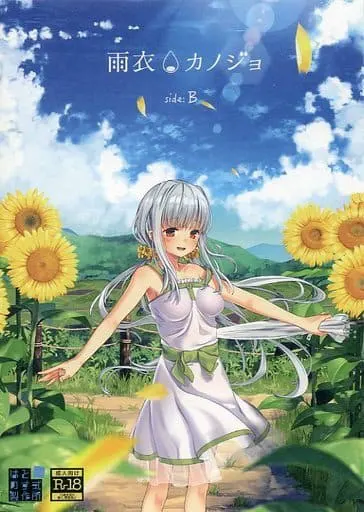 雨衣カノジョ -B面-