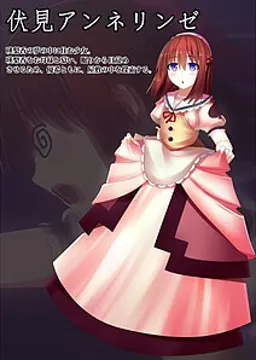 伏见 安妮琳泽