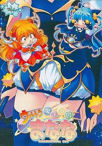 ウルトラ魔法少女まなな vol.4