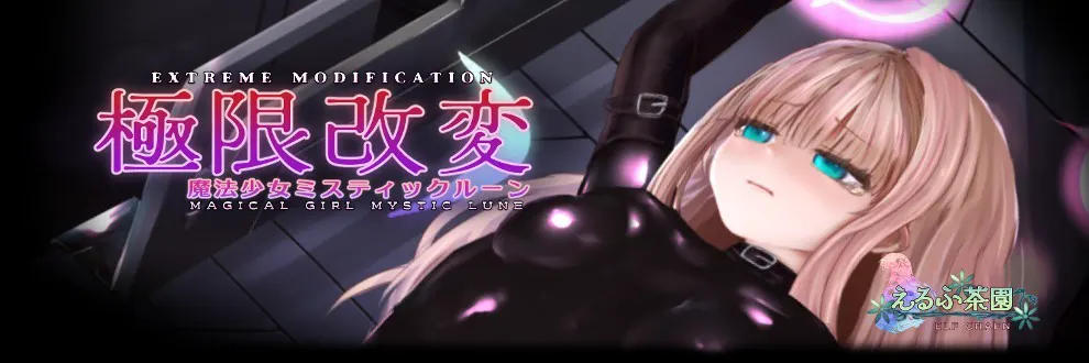 極限改変魔法少女ミスティック・ルーン