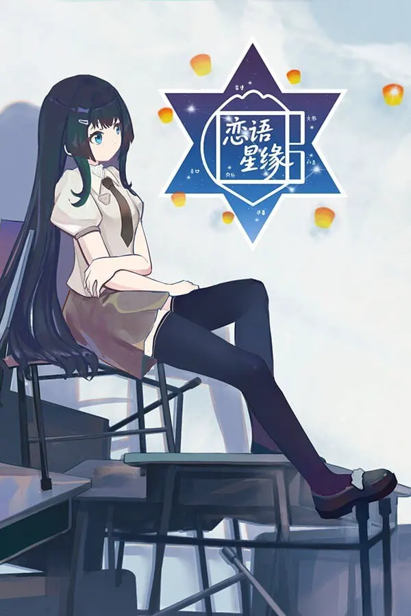恋语星缘