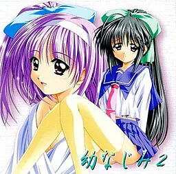 幼なじみ 2