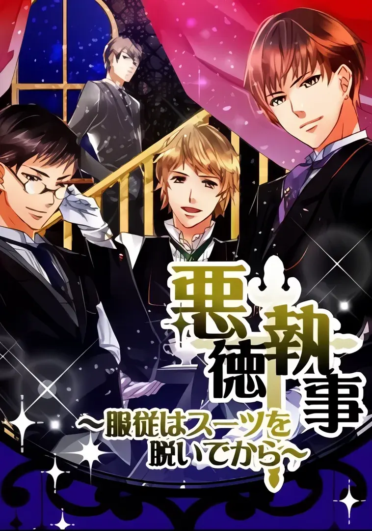 悪徳執事~服従はスーツを脱いでから~