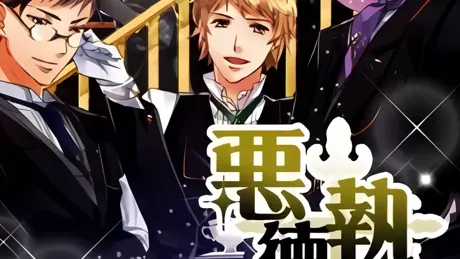 悪徳執事～服従はスーツを脱いでから～
