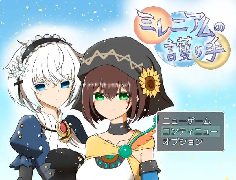 ミレニアムの護り手