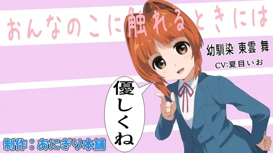 触碰女孩子的时候要温柔哦 〜青梅竹马 东云舞〜