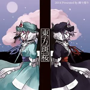 東方斑桜