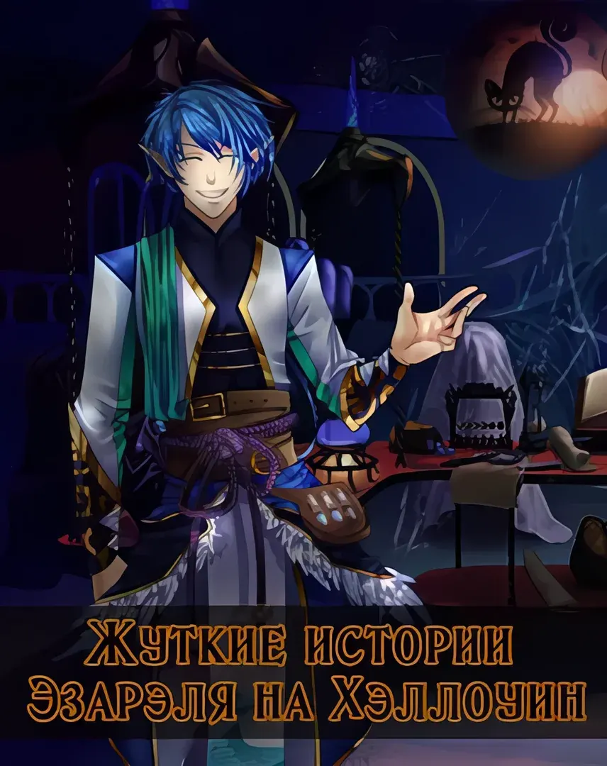 Ezarel's creepy Halloween stories