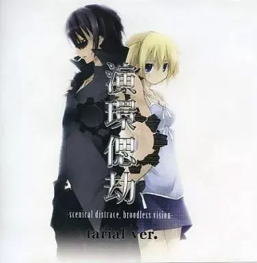 演環偲劫 -scenical distrace, broodless vision-