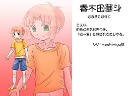 春木田 華斗