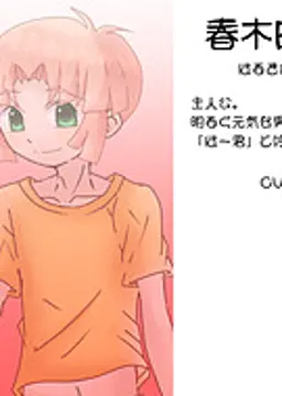 春木田 華斗