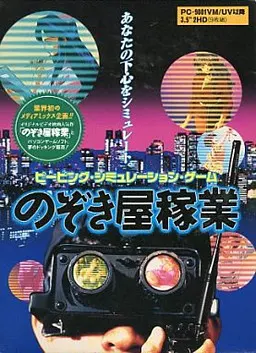 偷窥屋营生