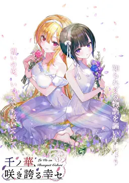 千ノ華、咲き誇る幸セ ～La Vie en Bouquet Coloré～