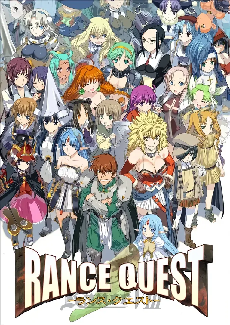 兰斯8 Rance quest