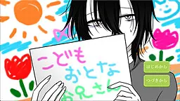こどもおとなお兄さん
