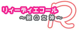 リィーディエコール～銀の女神～R