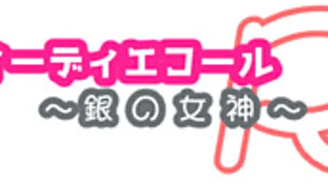リィーディエコール～銀の女神～R