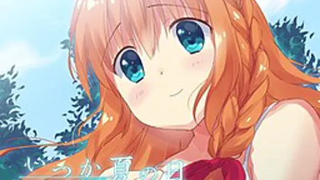 いつか夏の日