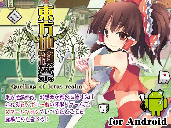 東方地鎮祭
