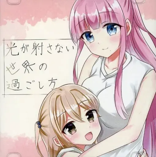 光が射さない世界の過ごし方