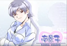 南 景子