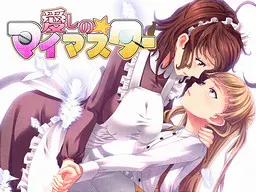 愛しの☆マイマスター