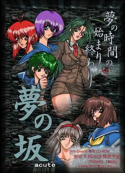 夢の坂