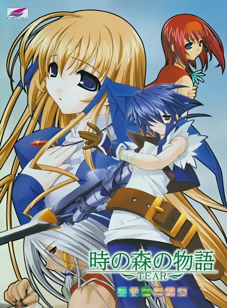 時の森の物語 ~TEAR~