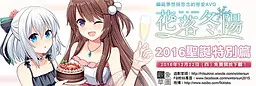 花落冬陽 Snowdreams -lost in winter- 2016聖誕特別篇