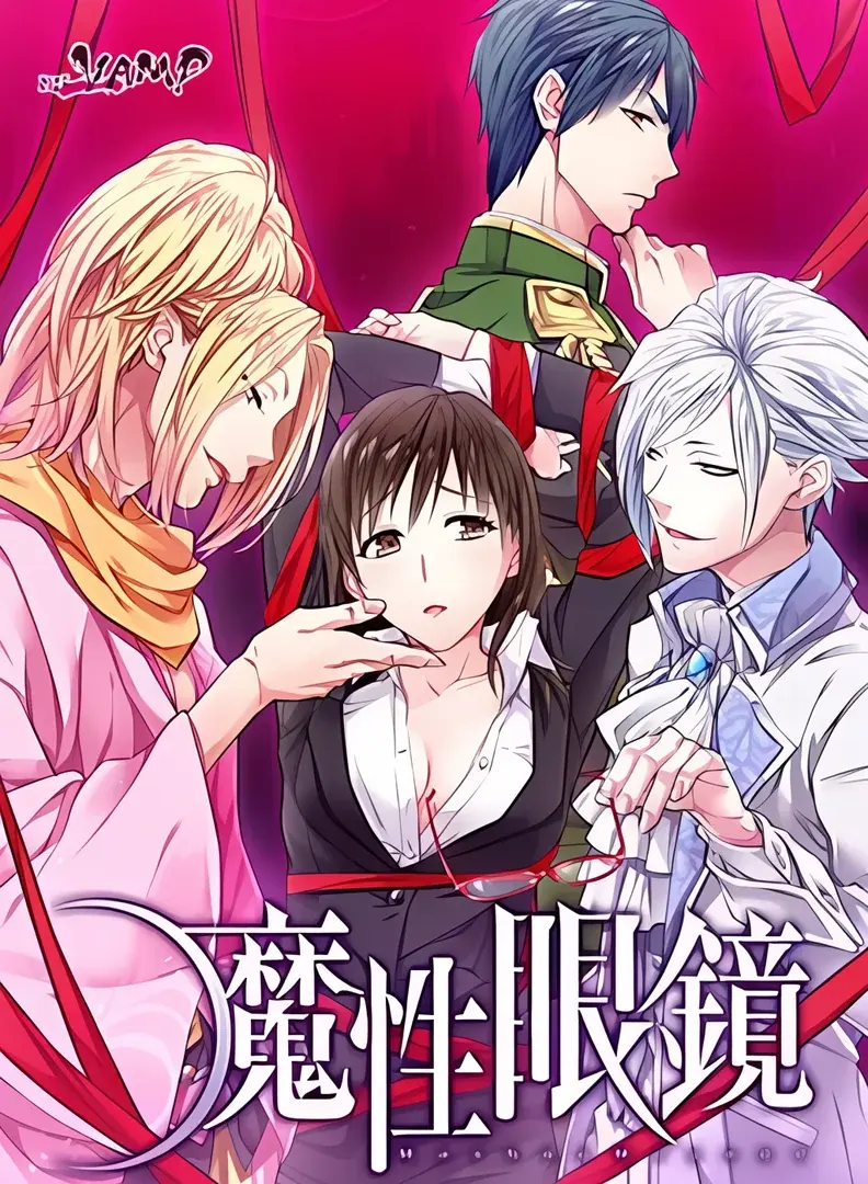 魔性眼鏡