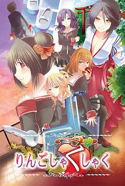 りんごしゃくしゃく