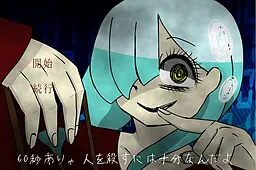 有60秒就够杀人了