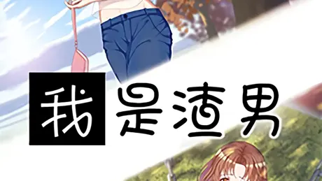 我是渣男