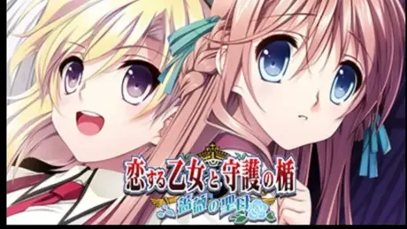 Koi Suru Otome to Shugo no Tate ~Bara no Seibo~
